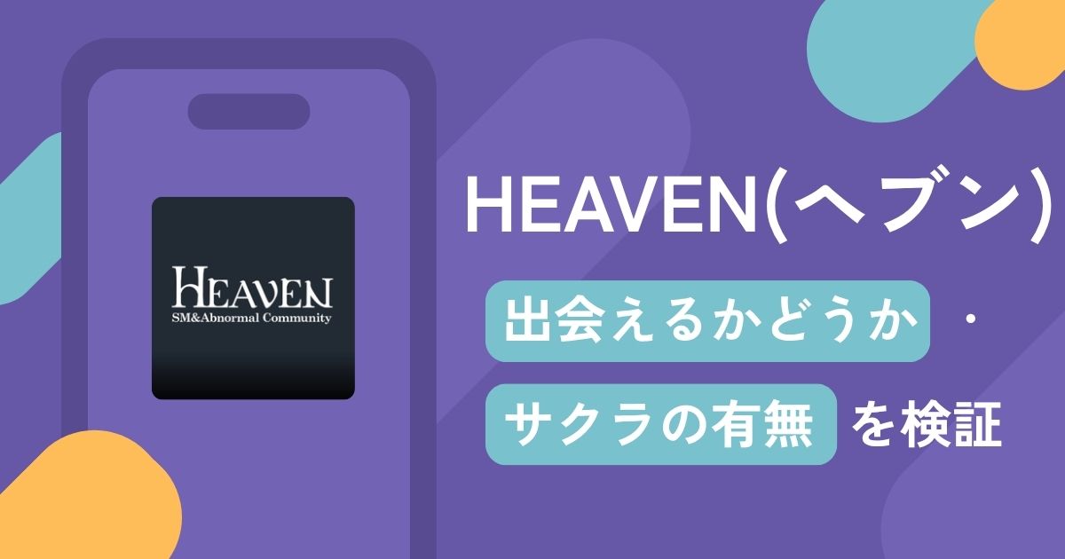 HEAVEN(ヘブン)アイキャッチ