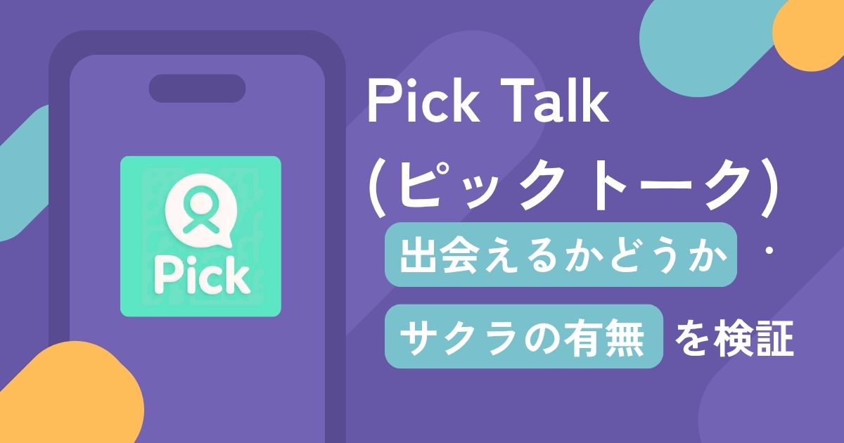 Pick Talk（ピックトーク）の口コミや評判は？サクラについてや返金請求の方法を解説
