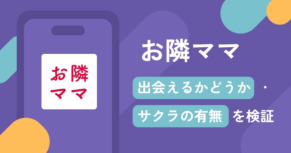 お隣ママはサクラばかりの出会い系詐欺アプリ！？口コミ・評判や返金請求の方法とは