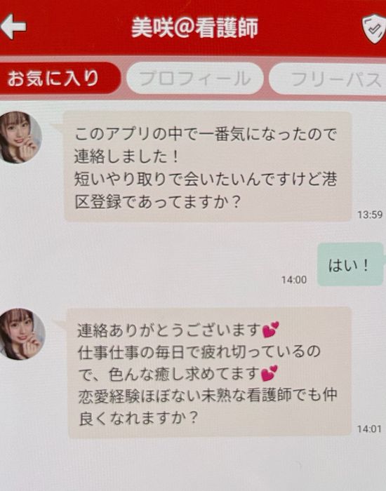 お隣ママに登録して検証！サクラ疑いがある会員「美咲@看護師」からのメッセージ
