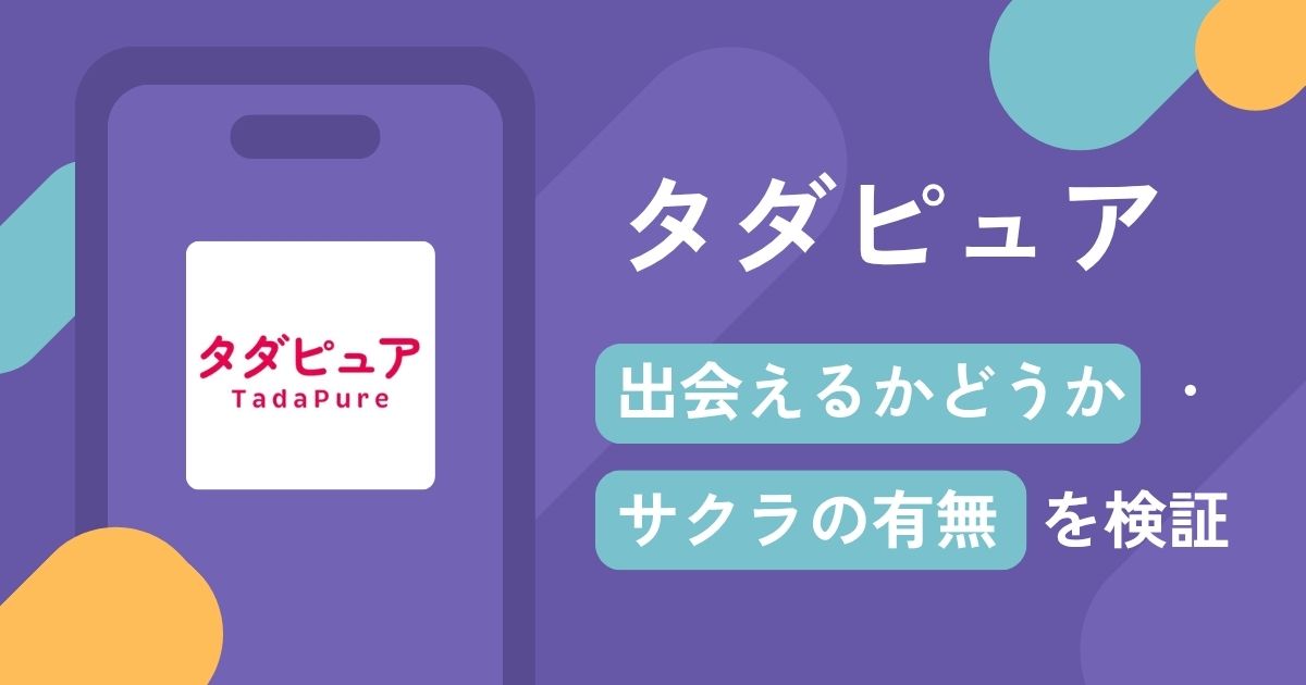 タダピュアはサクラばかりの詐欺アプリ？業者によるメールや返金請求の方法について