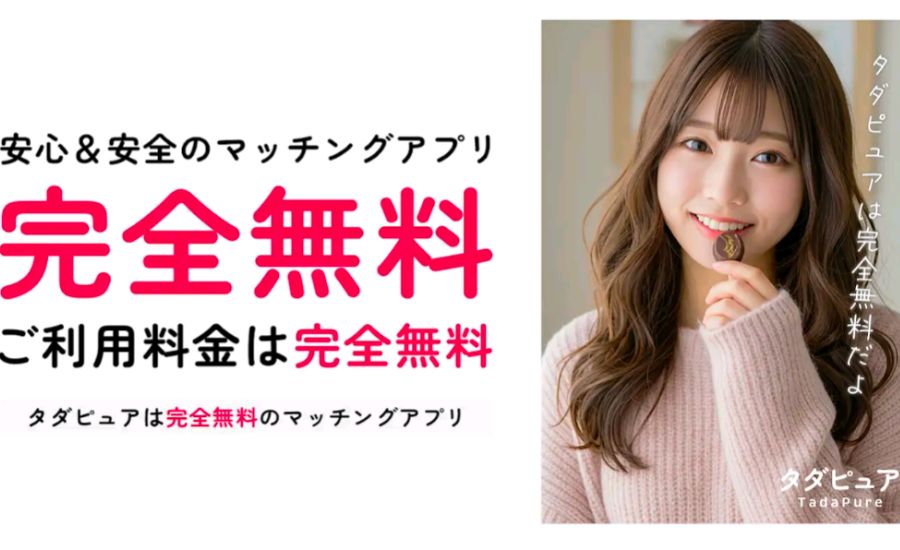 タダピュアは正式な「出会い系アプリ」ではない！？
