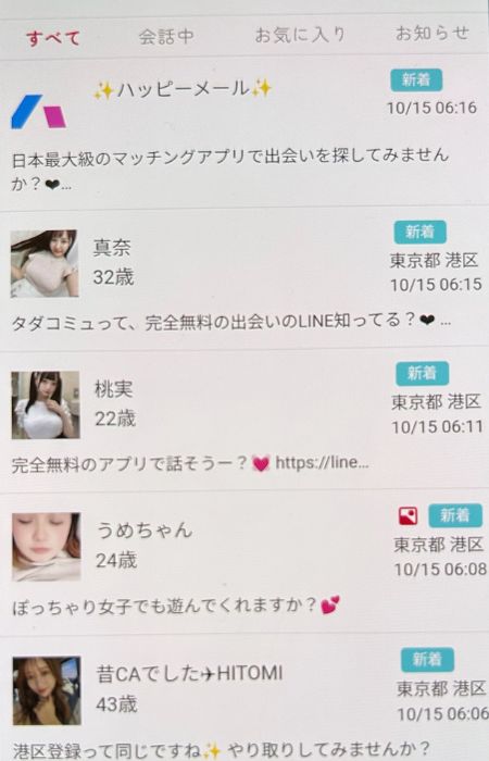 タダピュアは出会い系詐欺？「登録しただけで大量のメッセージが届く」
