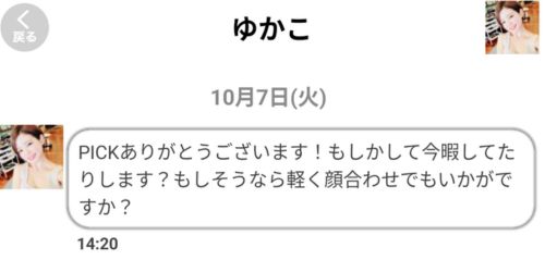 Pick Talk（ピックトーク）に登録して検証！サクラ疑いがある会員「ゆかこ」からのメッセージ
