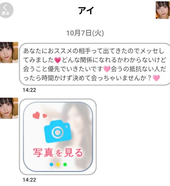 Pick Talk（ピックトーク）に登録して検証！サクラ疑いがある会員「アイ」からのメッセージ
