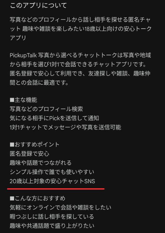 Pick Talk（ピックトーク）「年齢確認を行なっていない」
