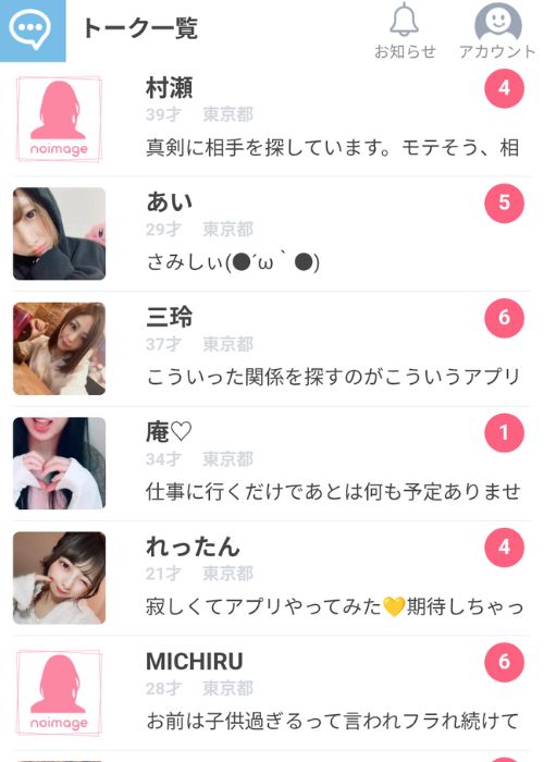 Pick Talk（ピックトーク）「登録直後に大量のメッセージが届く」
