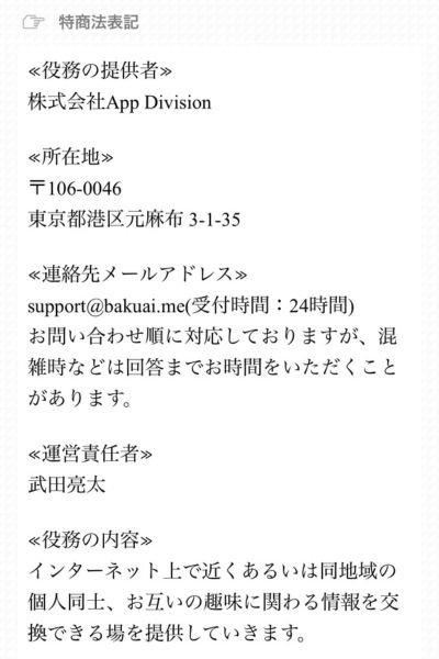 爆会い（バクアイ）「特定商取引法について」
